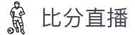 波胆凯利数据站:即时赔率偏差与盘口联动比分观察